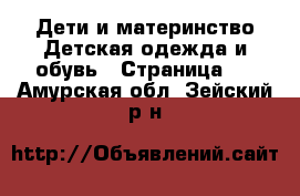 Дети и материнство Детская одежда и обувь - Страница 4 . Амурская обл.,Зейский р-н